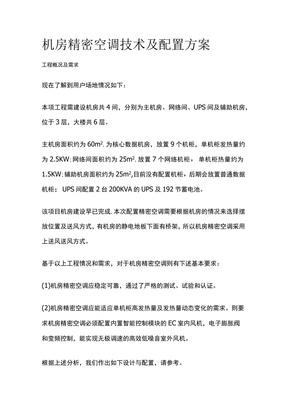 某机房精密空调技术及配置方案.docx_第1页