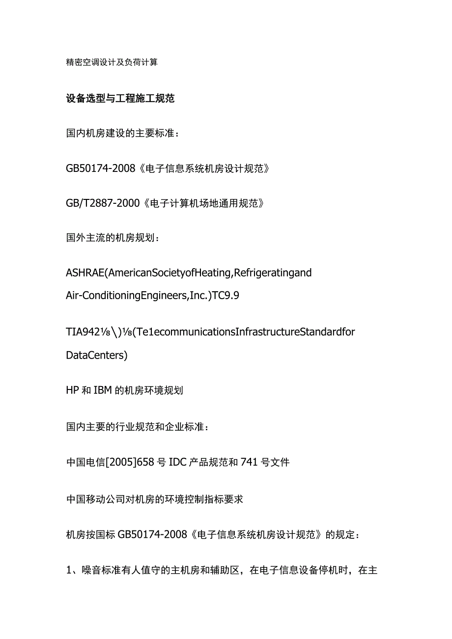 某机房精密空调技术及配置方案.docx_第2页