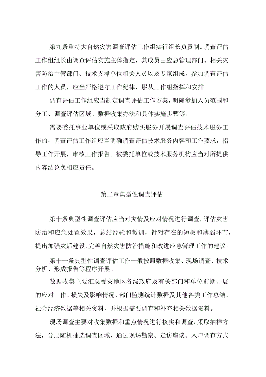 重特大自然灾害调查评估暂行办法.docx_第3页