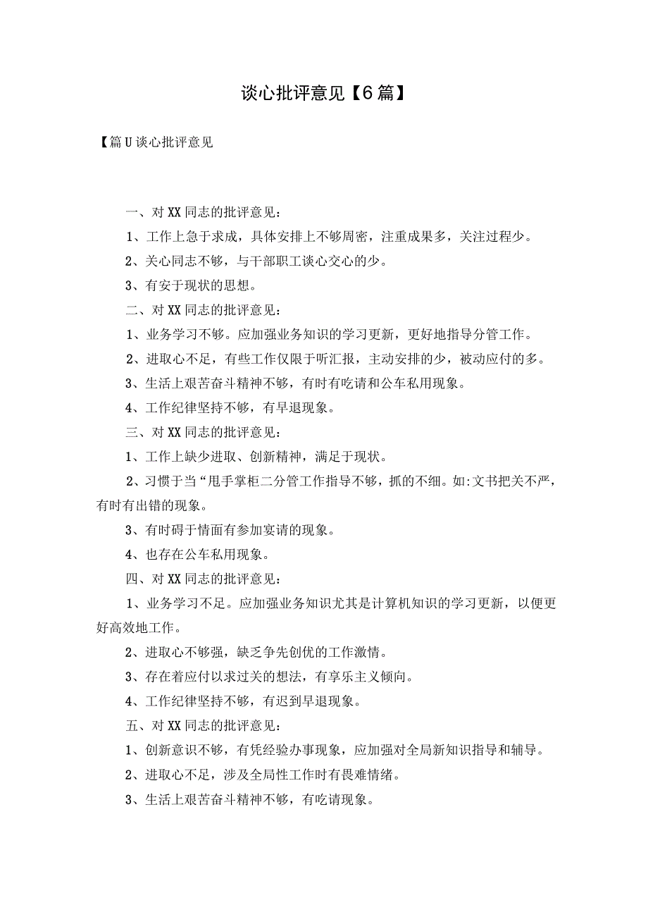 谈心批评意见【6篇】.docx_第1页