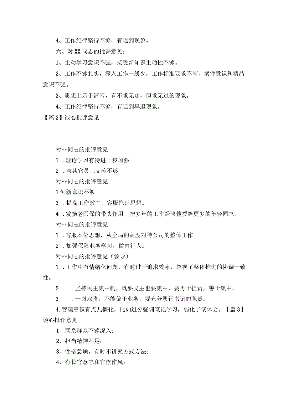 谈心批评意见【6篇】.docx_第2页