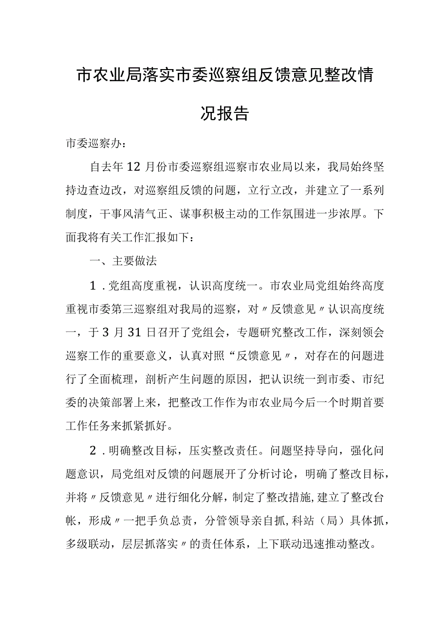 市农业局落实市委巡察组反馈意见整改情况报告.docx_第1页