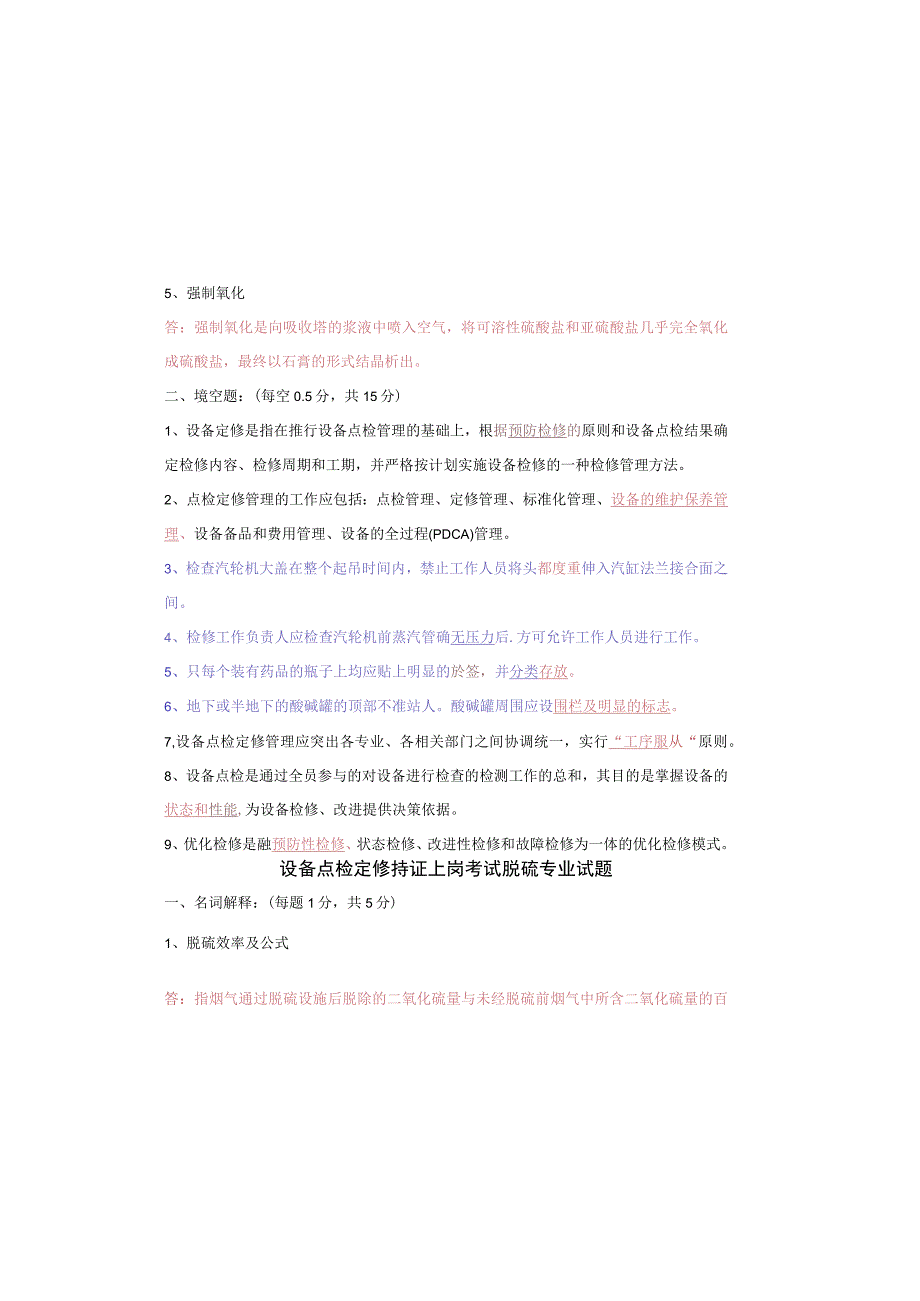设备点检定修持证上岗考试脱硫专业试题及答案.docx_第1页