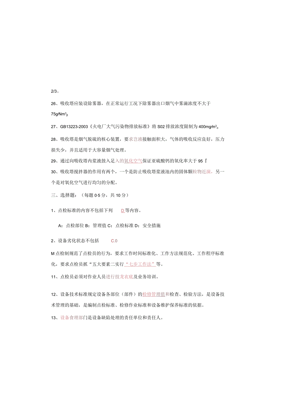 设备点检定修持证上岗考试脱硫专业试题及答案.docx_第3页