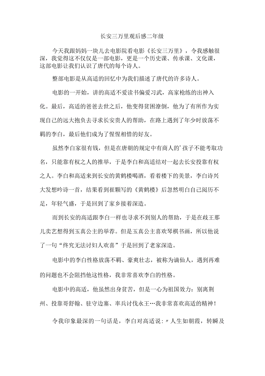 长安三万里观后感二年级.docx_第1页