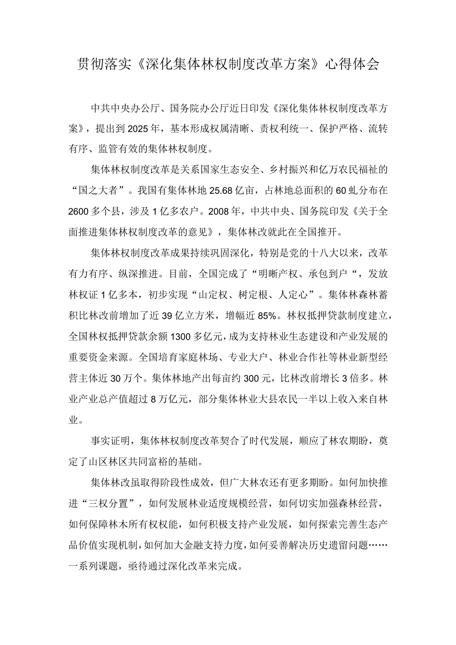 （2篇）2023年贯彻落实《深化集体林权制度改革方案》心得体会.docx_第1页