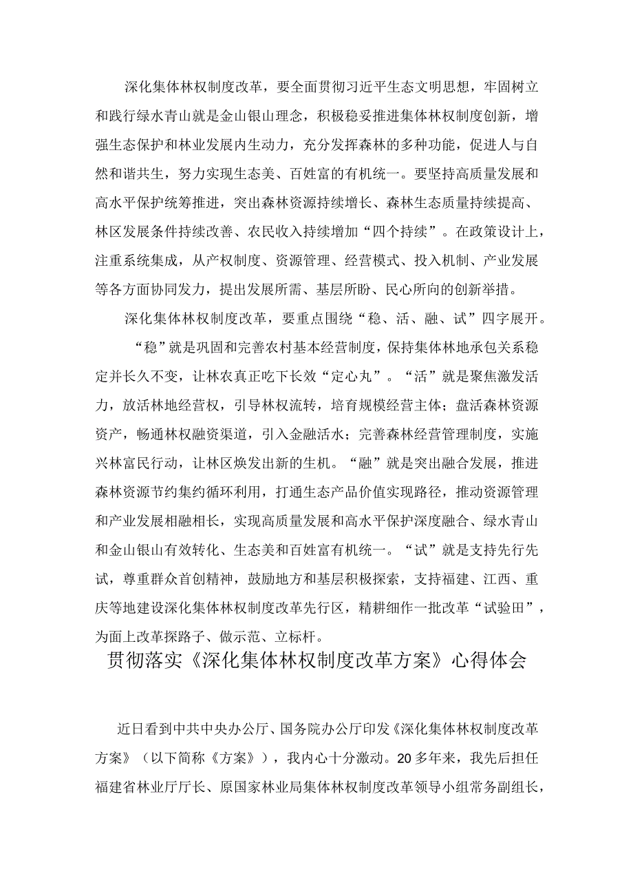 （2篇）2023年贯彻落实《深化集体林权制度改革方案》心得体会.docx_第2页