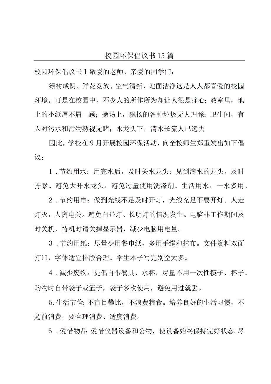 校园环保倡议书15篇.docx_第1页