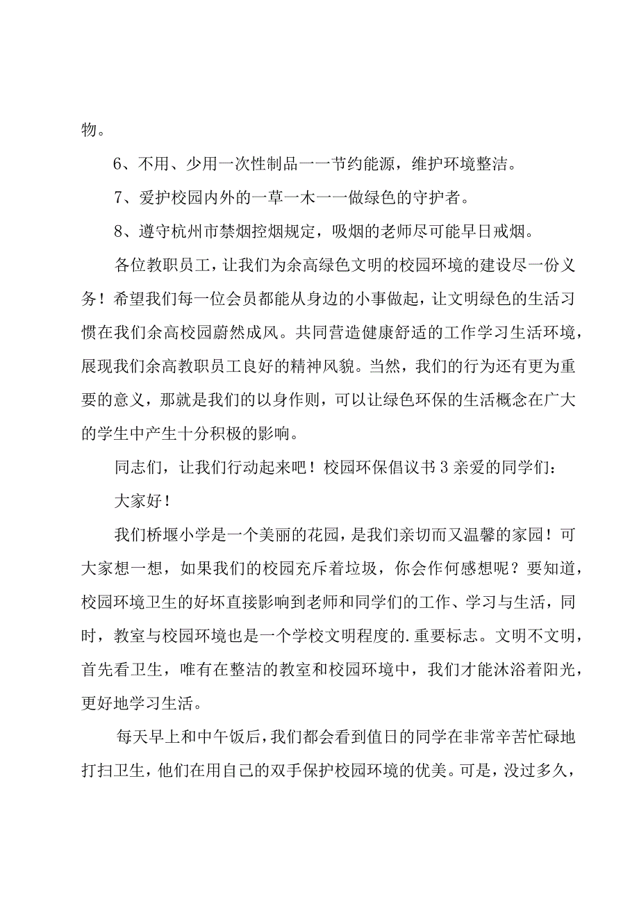 校园环保倡议书15篇.docx_第3页