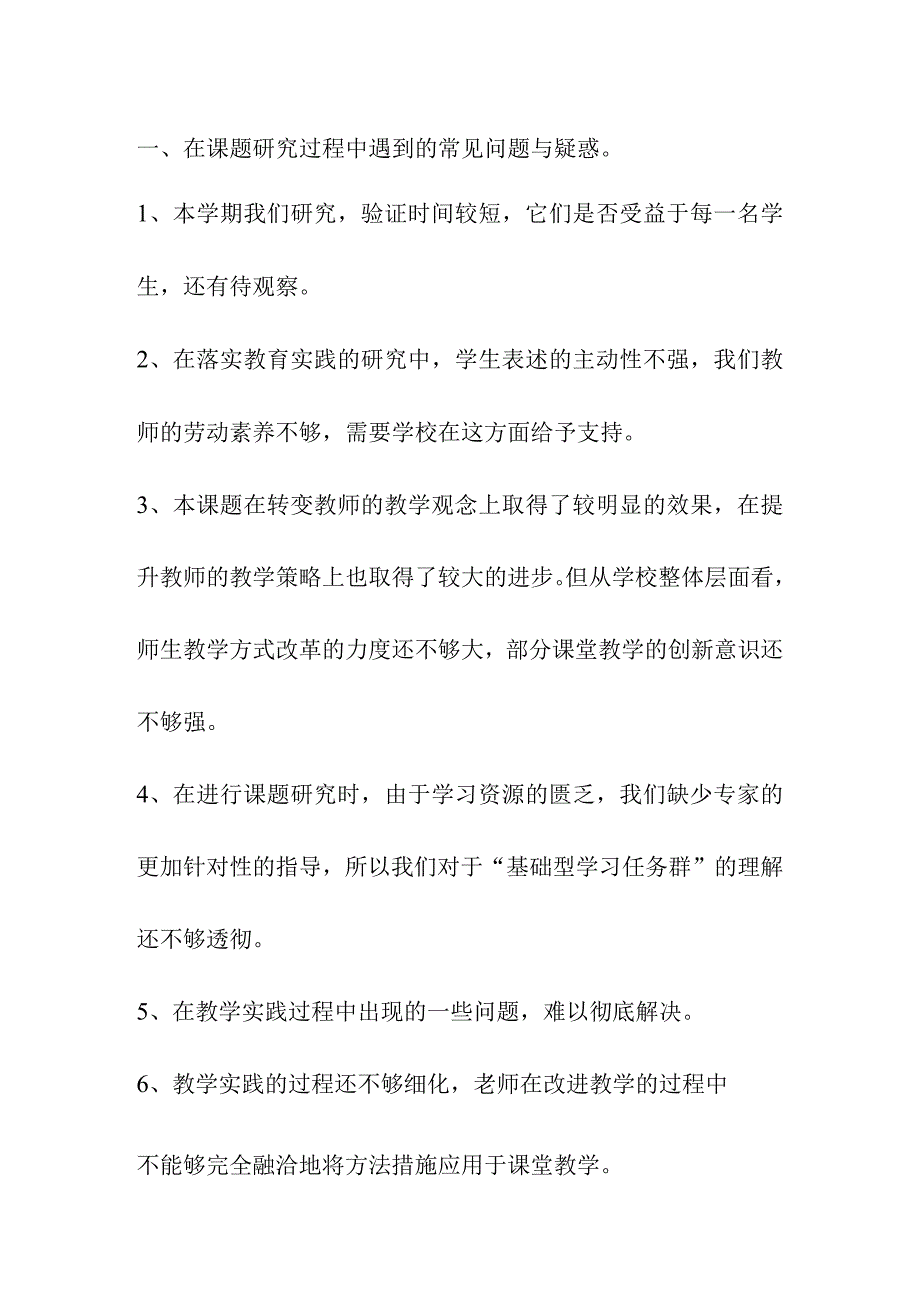 常见课题研究存在的问题与改进措施（汇总积累）2024.docx_第1页