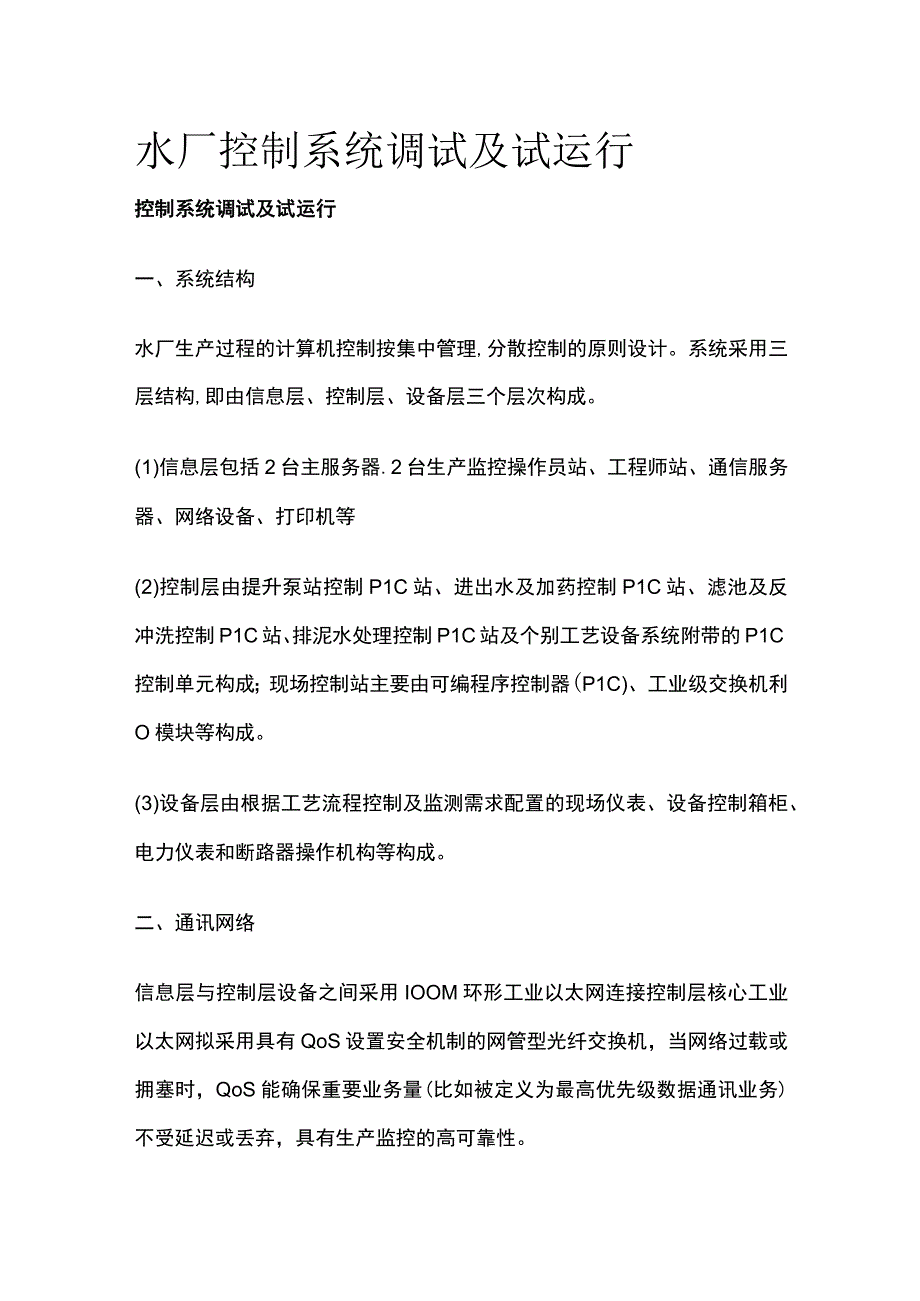 水厂控制系统调试及试运行.docx_第1页