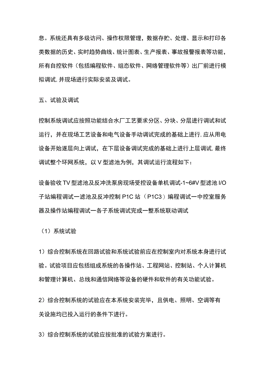 水厂控制系统调试及试运行.docx_第3页