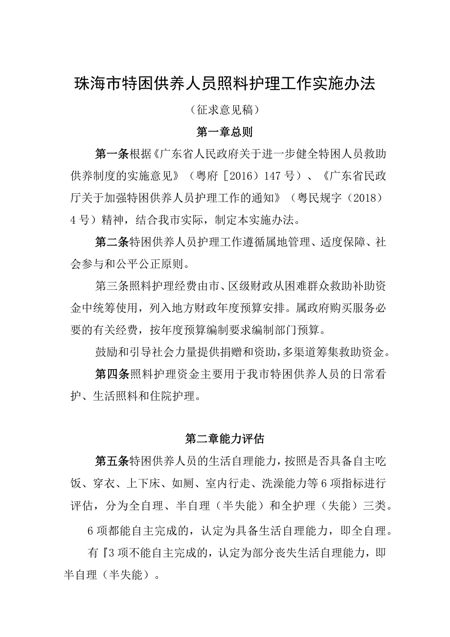 珠海市特困供养人员照料护理工作实施办法（征求意见稿）.docx_第1页