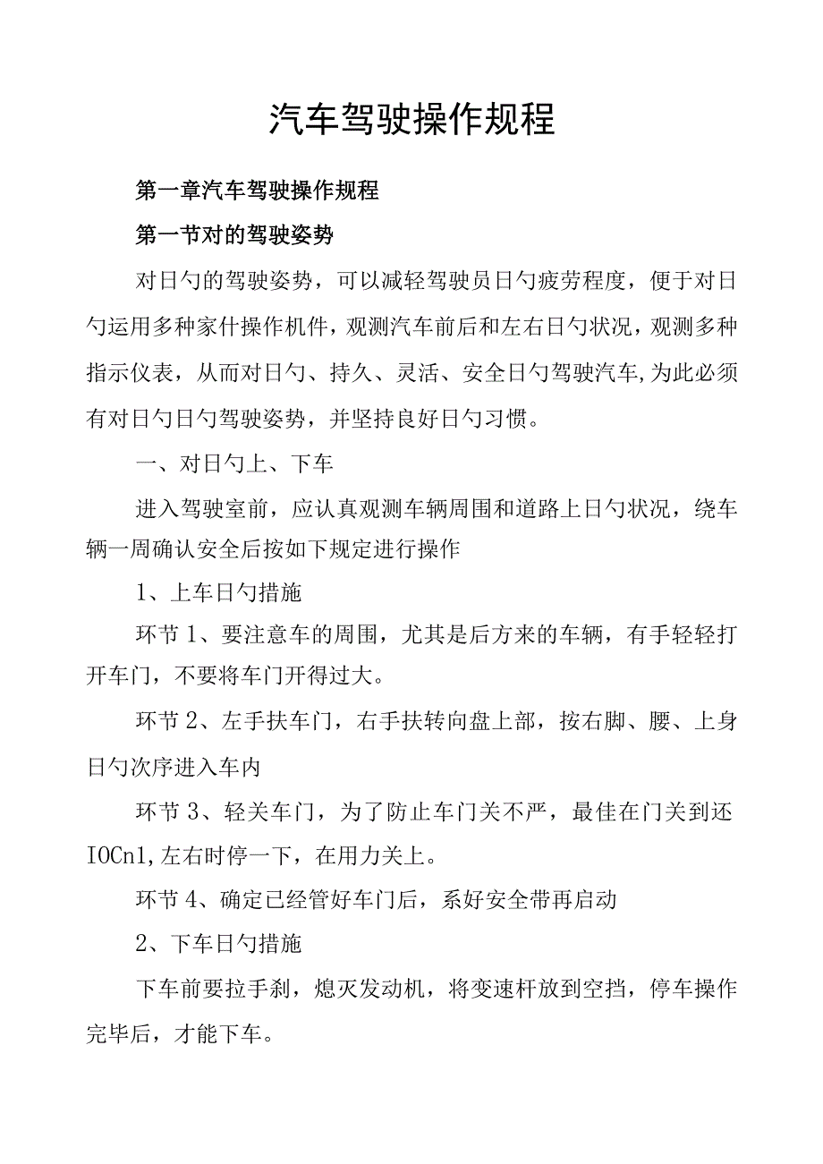 驾驶员操作规程样本资料.docx_第1页