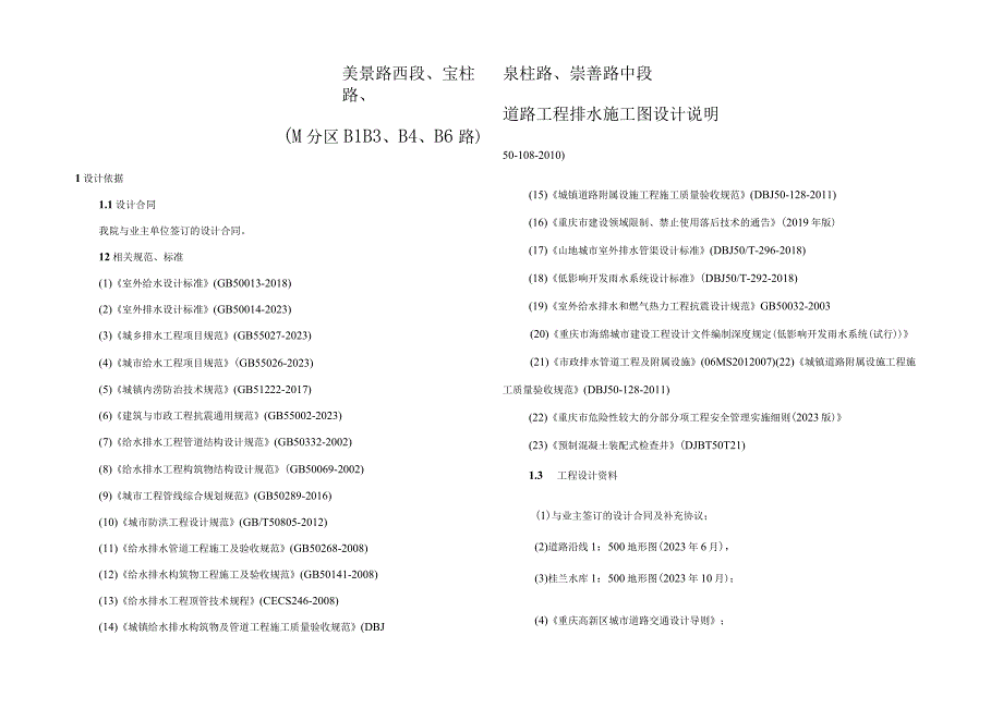 （M分区B1、B3、B4、B6路）道路工程排水施工图设计说明.docx_第1页