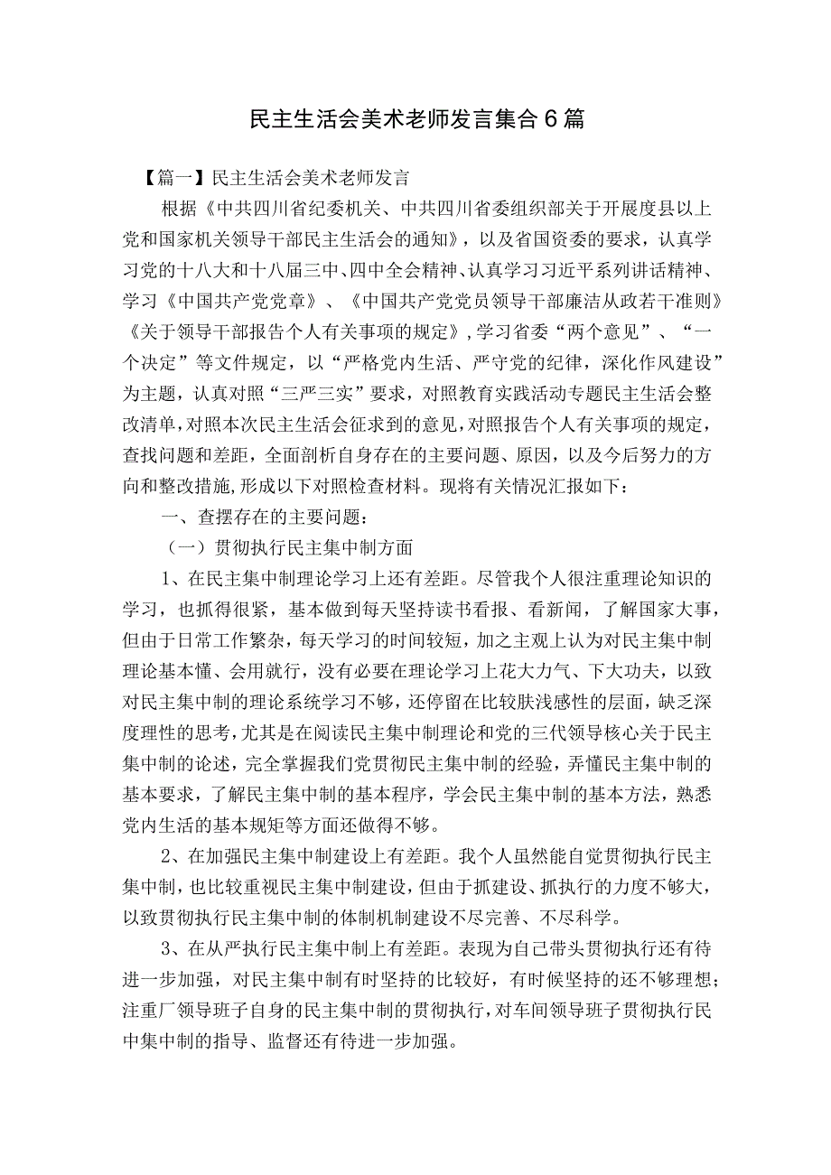 民主生活会美术老师发言集合6篇.docx_第1页