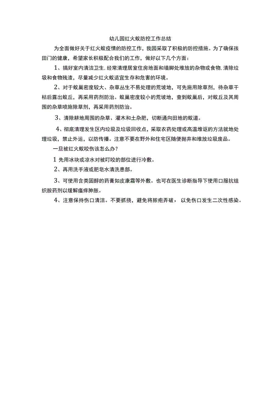 幼儿园红火蚁防控工作总结.docx_第1页