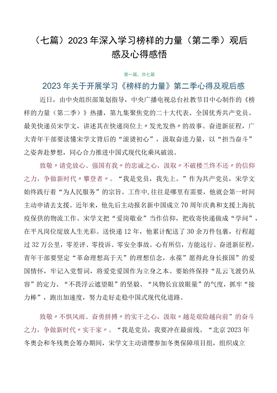 （七篇）2023年深入学习榜样的力量（第二季）观后感及心得感悟.docx_第1页