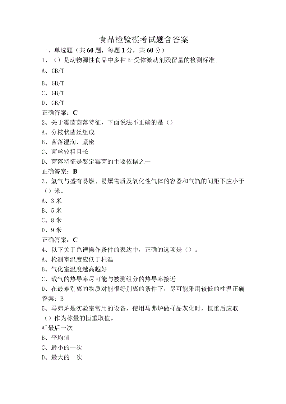 食品检验模考试题含答案.docx_第1页