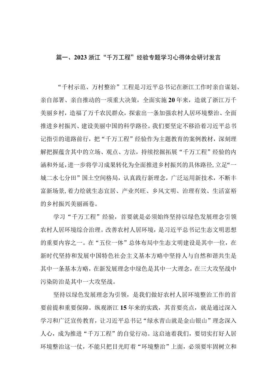 浙江“千万工程”经验专题学习心得体会研讨发言（共10篇）.docx_第3页