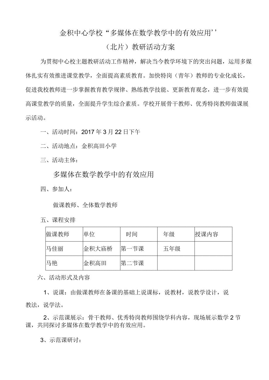 联片教研活动方案.docx_第1页