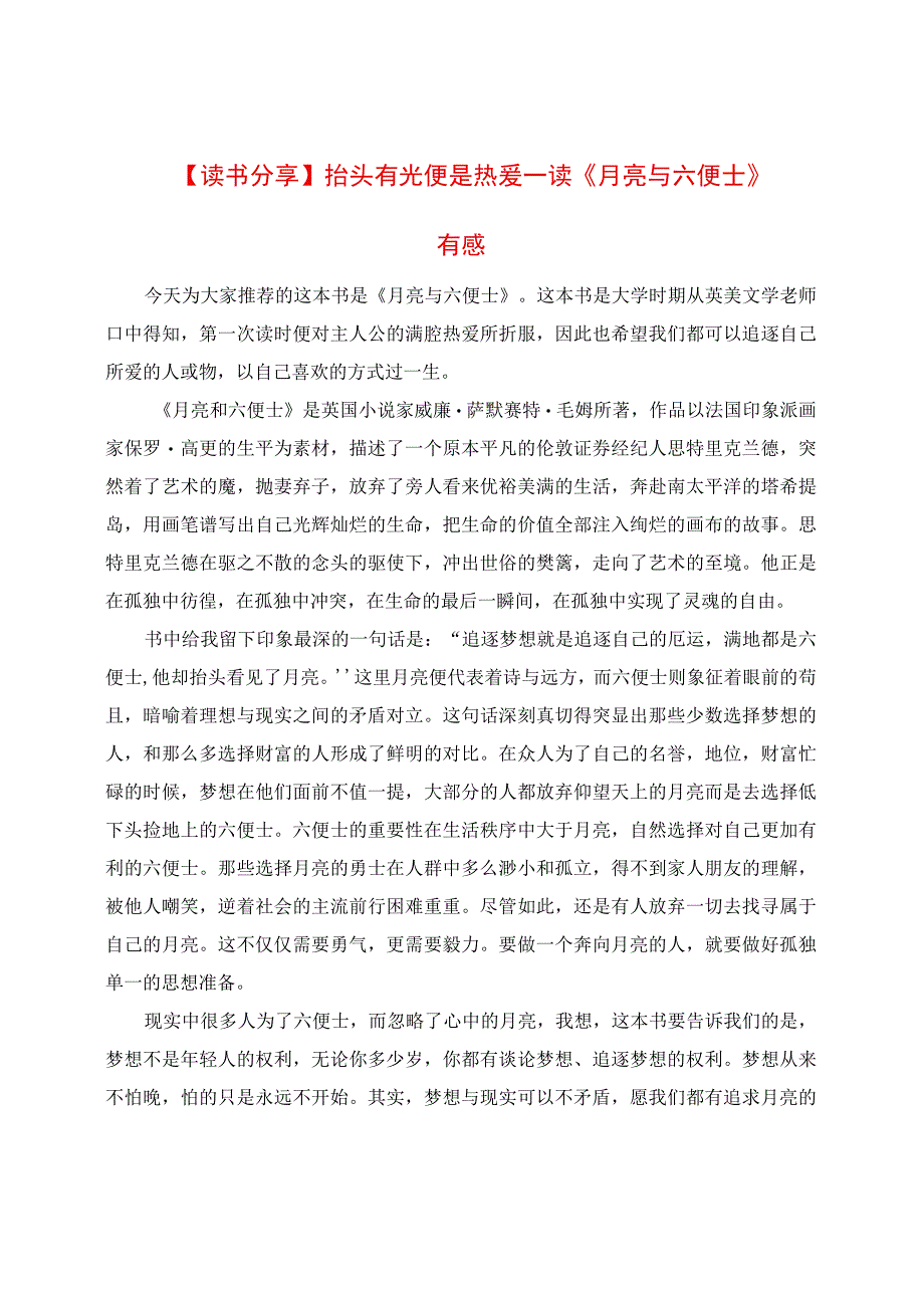 读《月亮与六便士》有感.docx_第1页