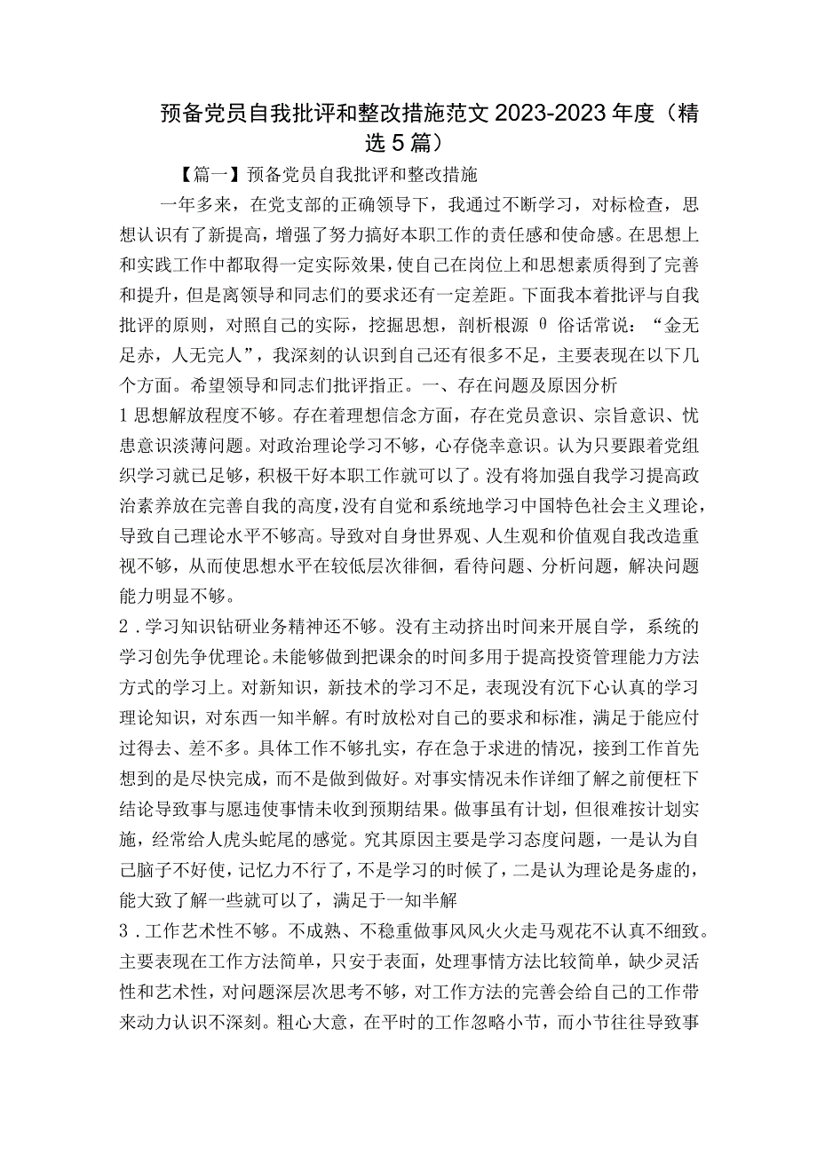 预备党员自我批评和整改措施范文2023-2023年度(精选5篇).docx_第1页