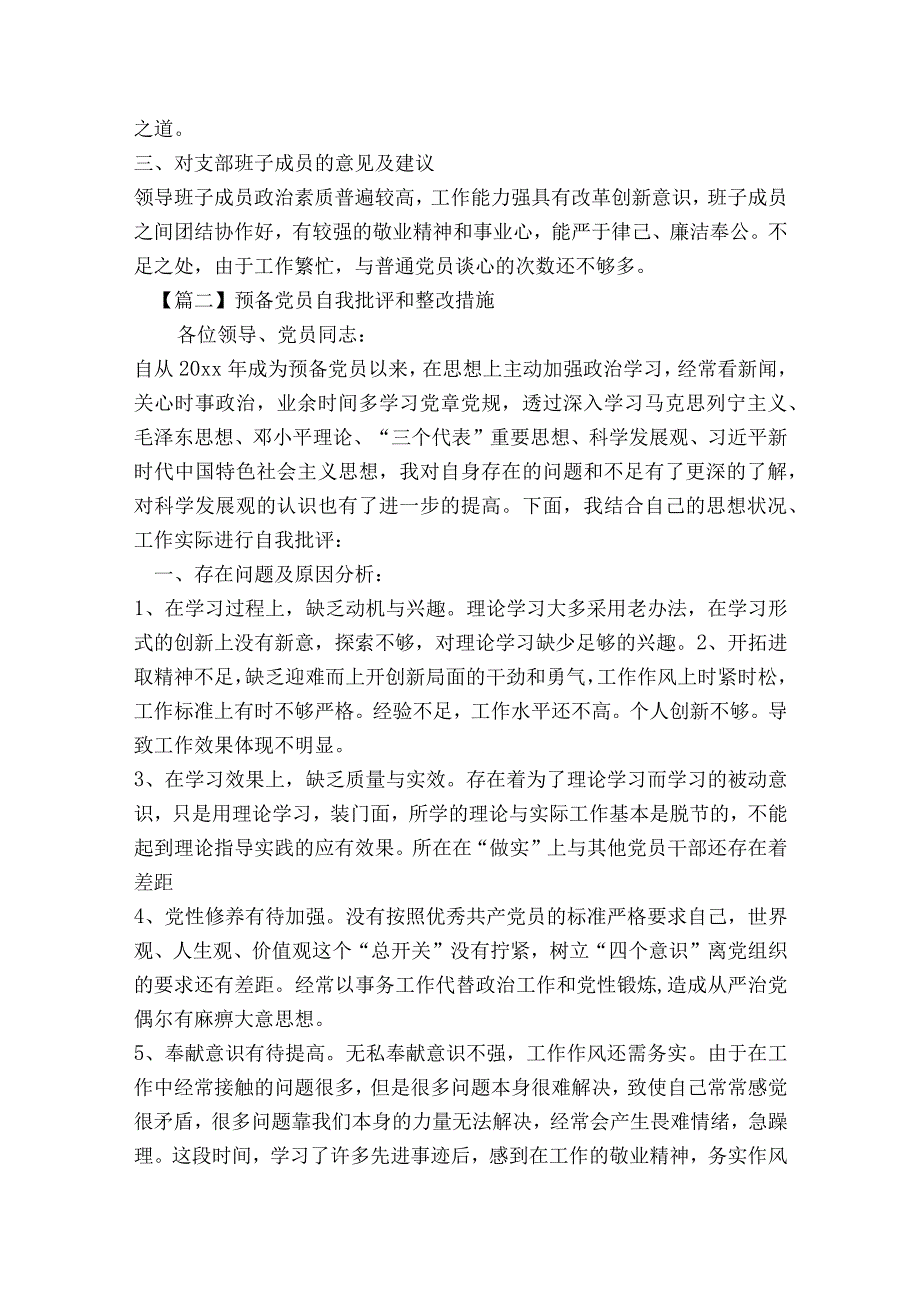 预备党员自我批评和整改措施范文2023-2023年度(精选5篇).docx_第3页