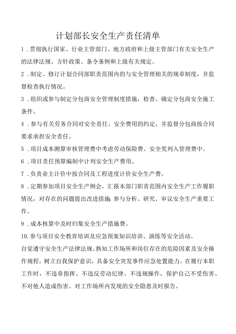 计划部长安全生产责任清单.docx_第1页