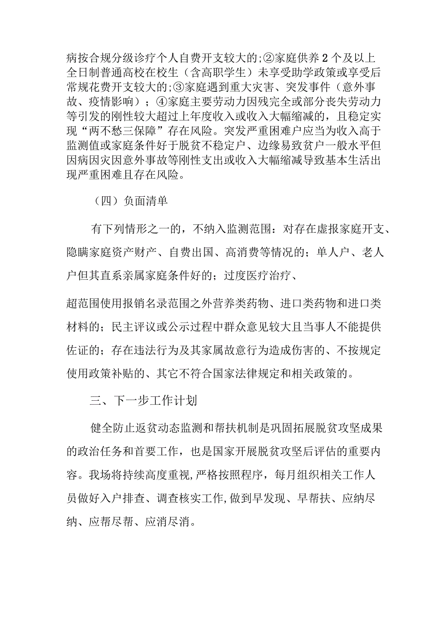 防止返贫动态监测和帮扶大排查工作总结.docx_第3页