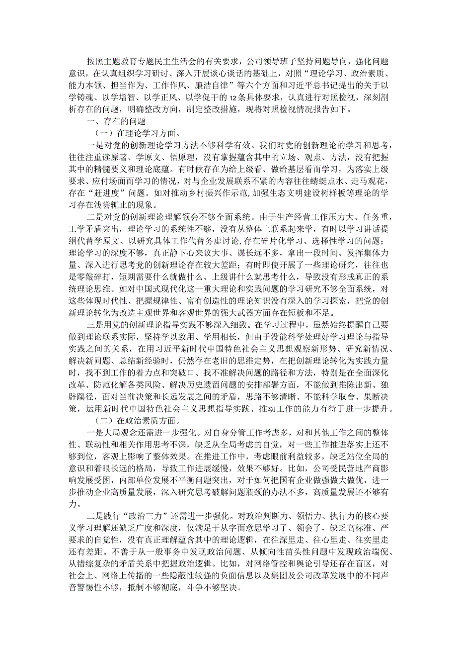 领导班子2023年主题教育专题民主生活会对照检查材料 (2).docx_第1页