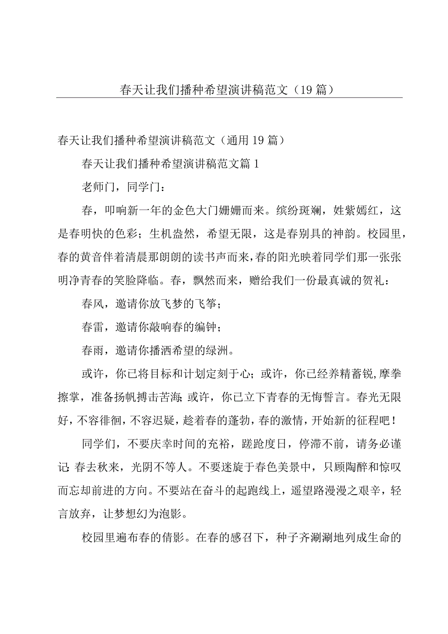 春天让我们播种希望演讲稿范文（19篇）.docx_第1页