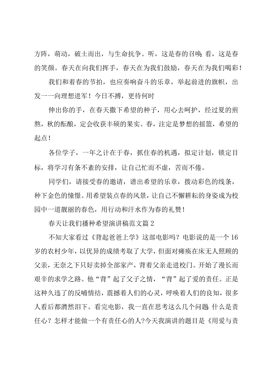 春天让我们播种希望演讲稿范文（19篇）.docx_第2页