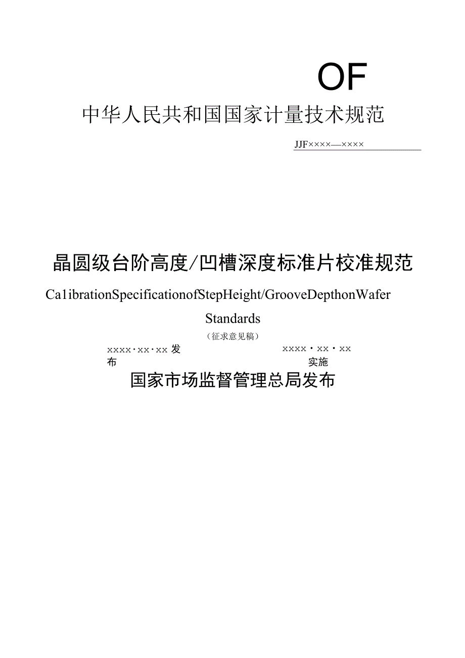 晶圆级台阶高度凹槽深度标准片校准规范.docx_第1页