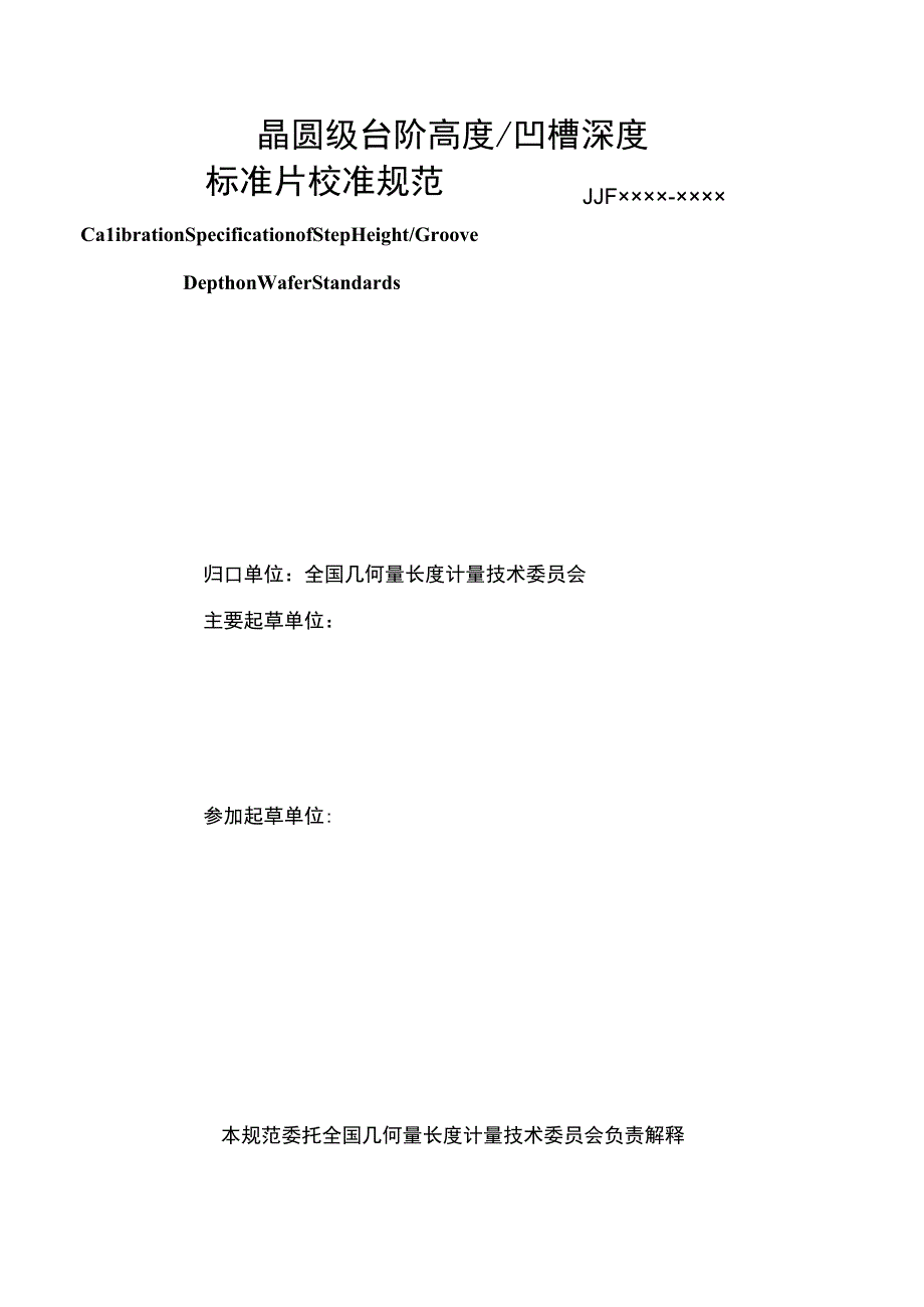 晶圆级台阶高度凹槽深度标准片校准规范.docx_第2页