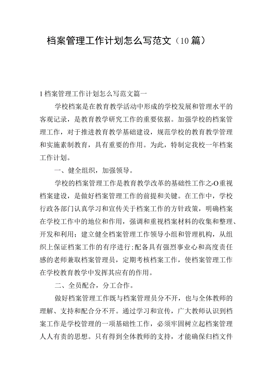 档案管理工作计划怎么写范文（10篇）.docx_第1页