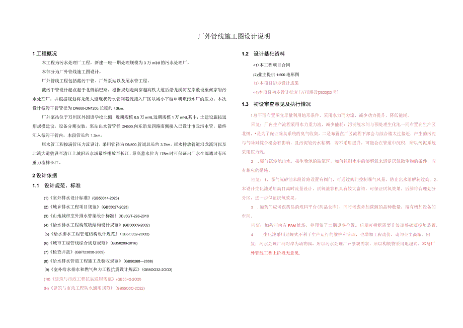 污水处理厂工程--厂外管线施工图设计说明.docx_第1页
