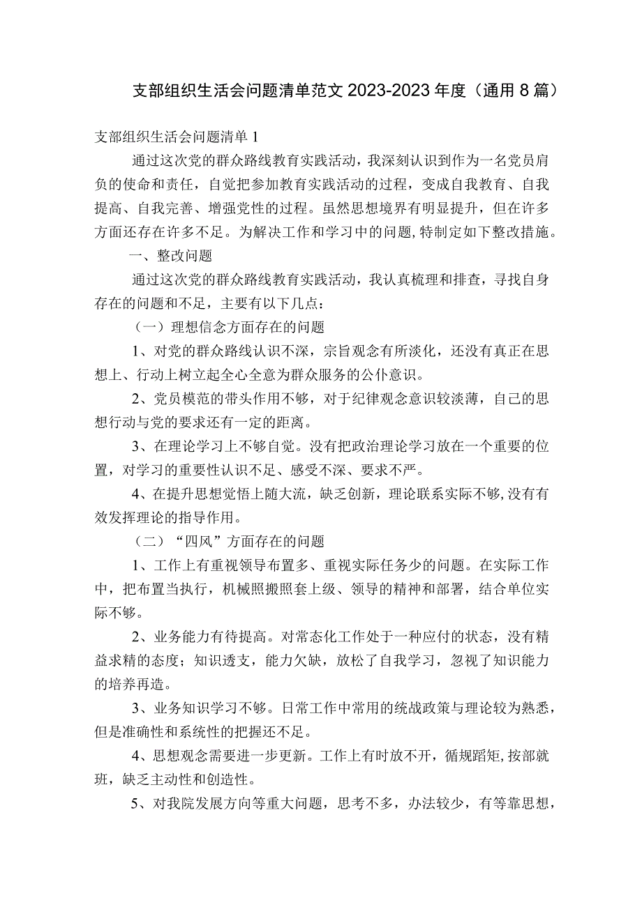 支部组织生活会问题清单范文2023-2023年度(通用8篇).docx_第1页