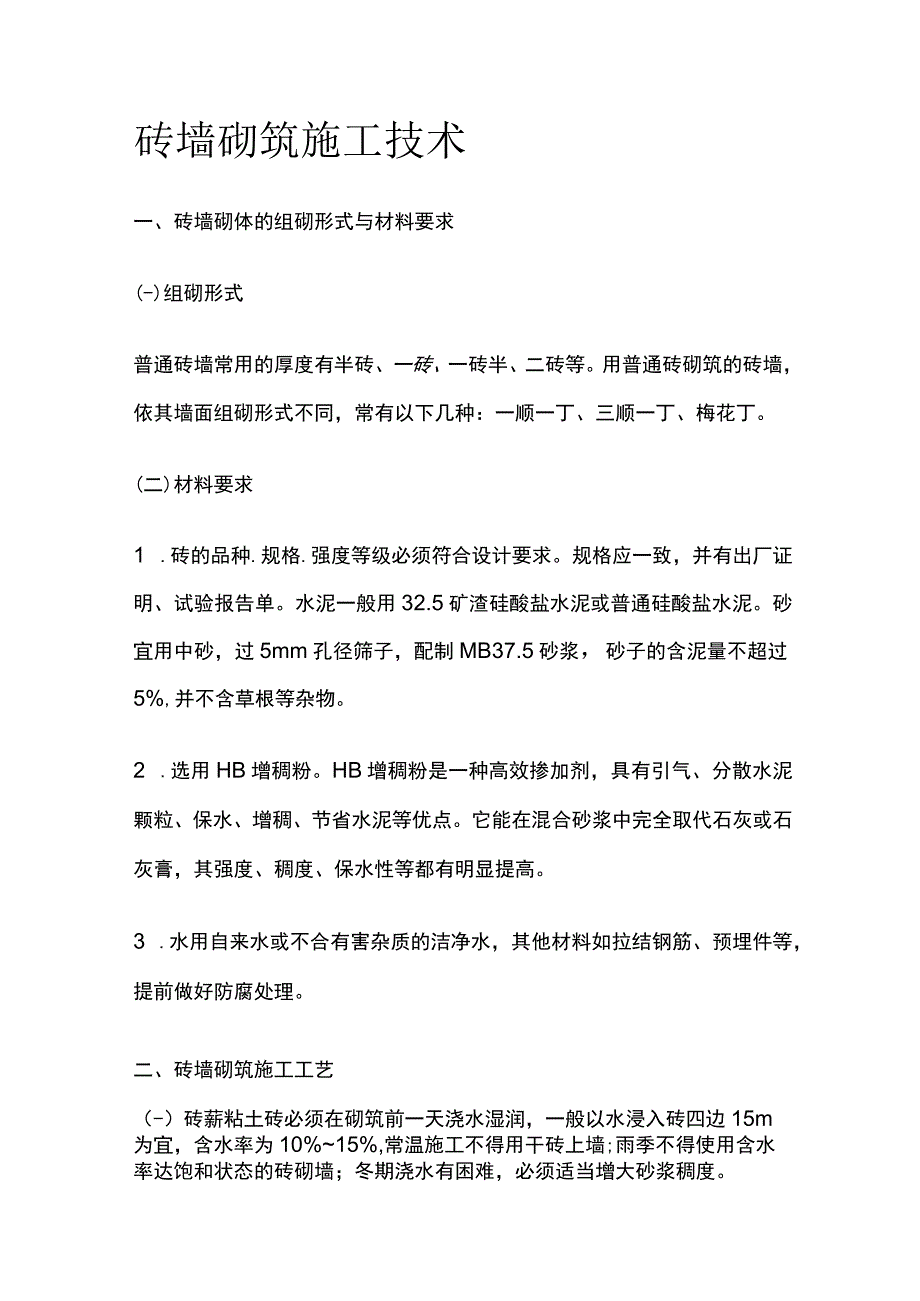 砖墙砌筑施工技术.docx_第1页