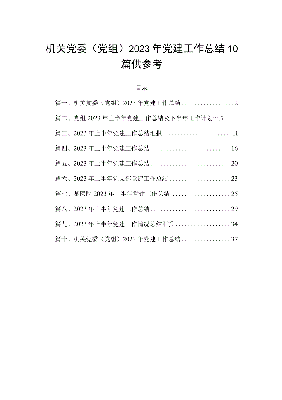 机关党委（党组）2023年党建工作总结10篇供参考.docx_第1页