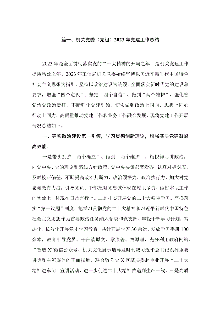 机关党委（党组）2023年党建工作总结10篇供参考.docx_第2页