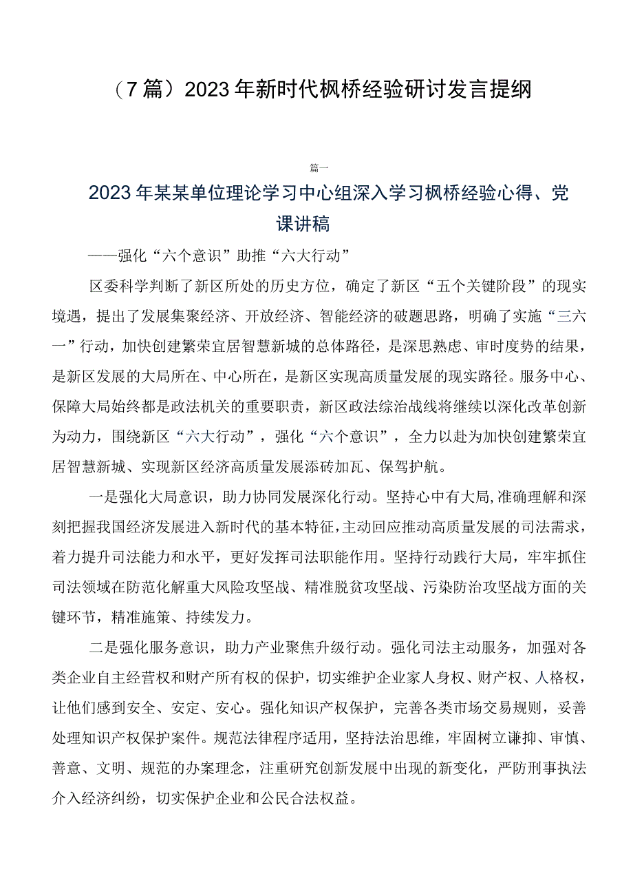 （7篇）2023年新时代枫桥经验研讨发言提纲.docx_第1页