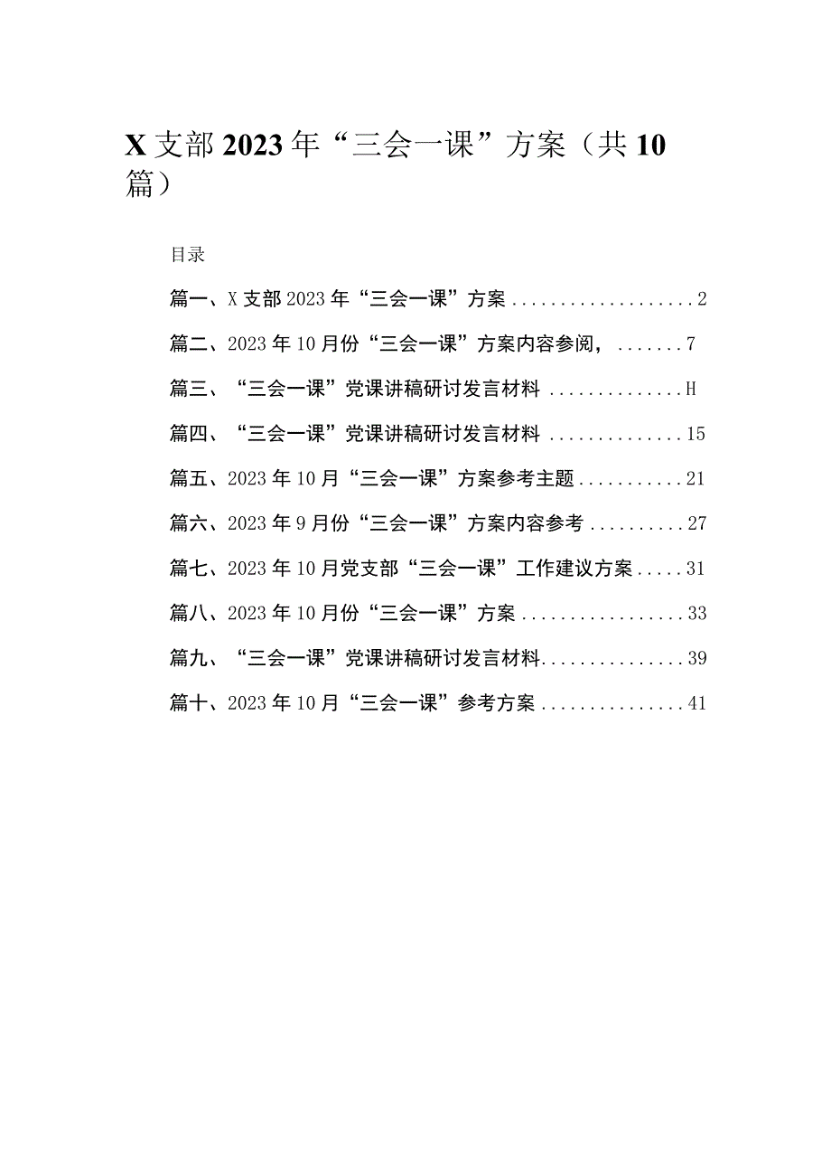 （10篇）XX支部2023年“三会一课”方案汇编.docx_第1页