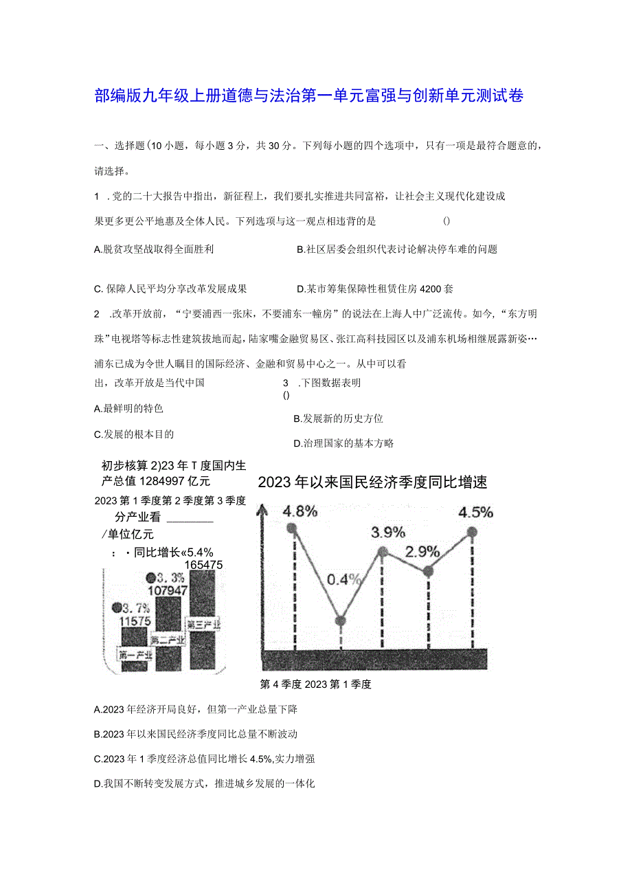 部编版九年级上册道德与法治第一单元富强与创新单元测试卷（Word版含答案）.docx_第1页