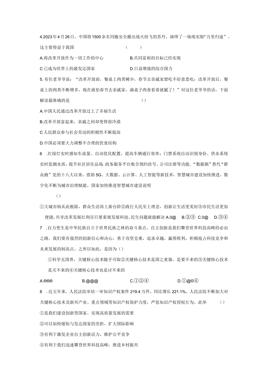 部编版九年级上册道德与法治第一单元富强与创新单元测试卷（Word版含答案）.docx_第2页