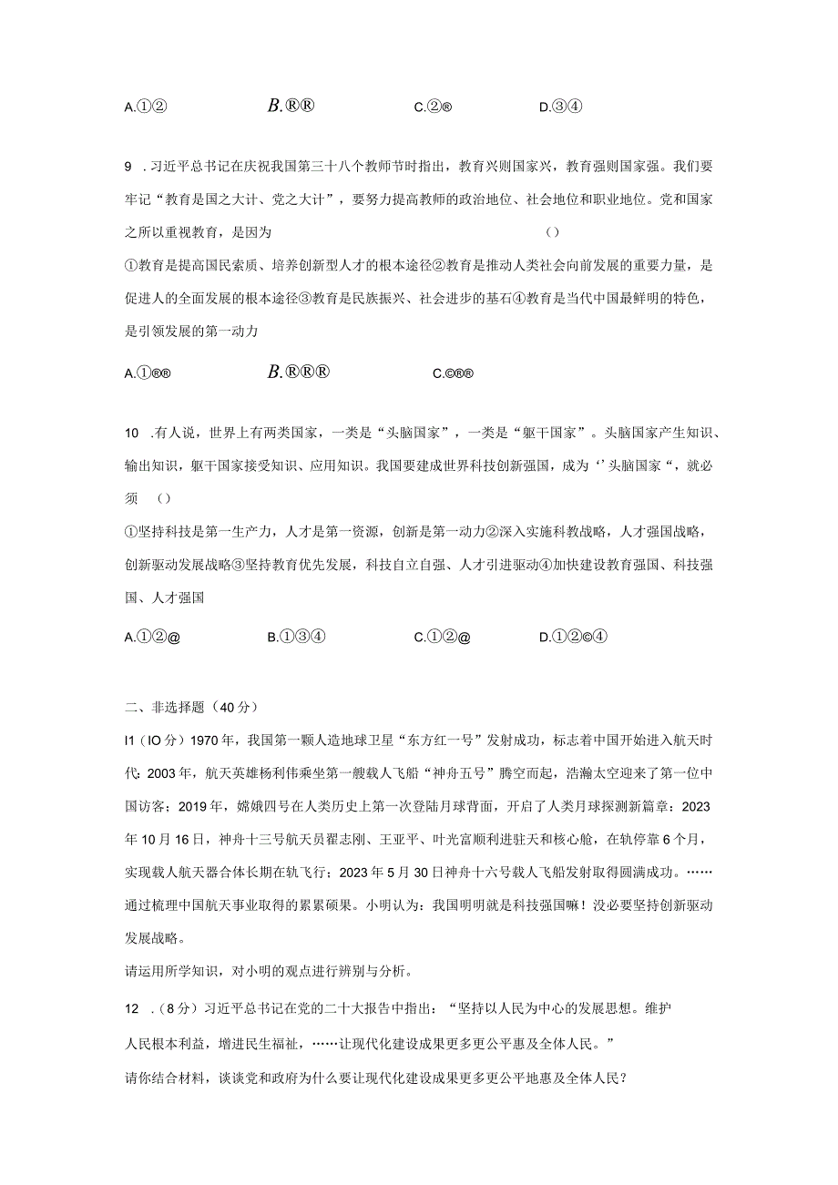 部编版九年级上册道德与法治第一单元富强与创新单元测试卷（Word版含答案）.docx_第3页