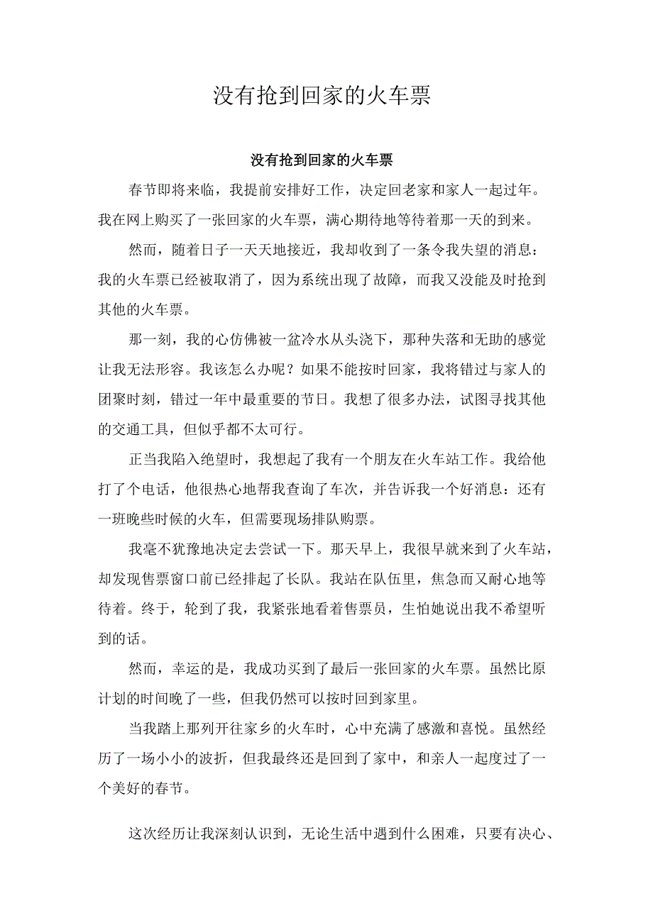 没有抢到回家的火车票.docx_第1页