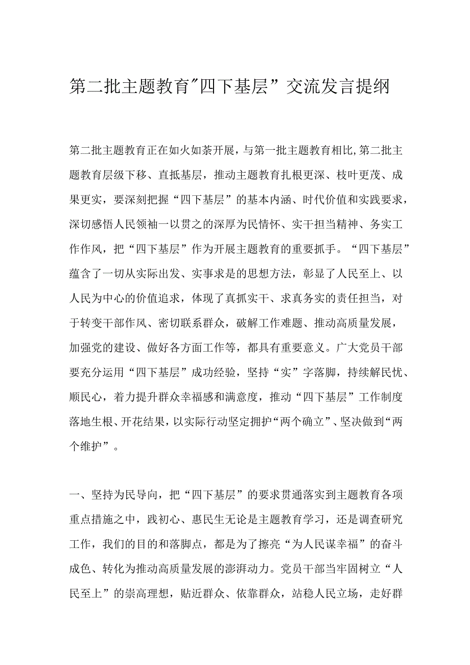 第二批主题教育“四下基层”交流发言提纲.docx_第1页