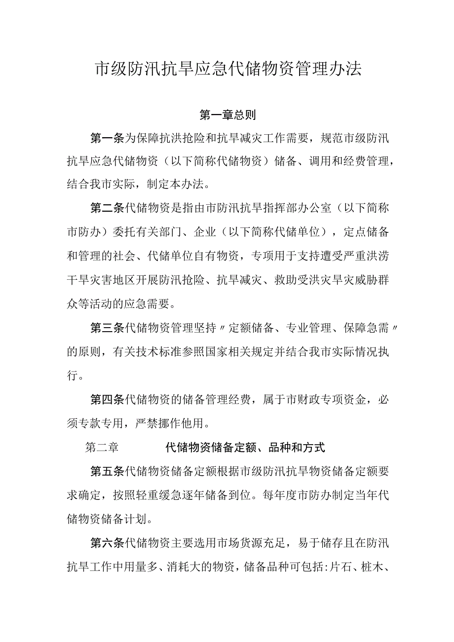 市级防汛抗旱应急代储物资管理办法.docx_第1页