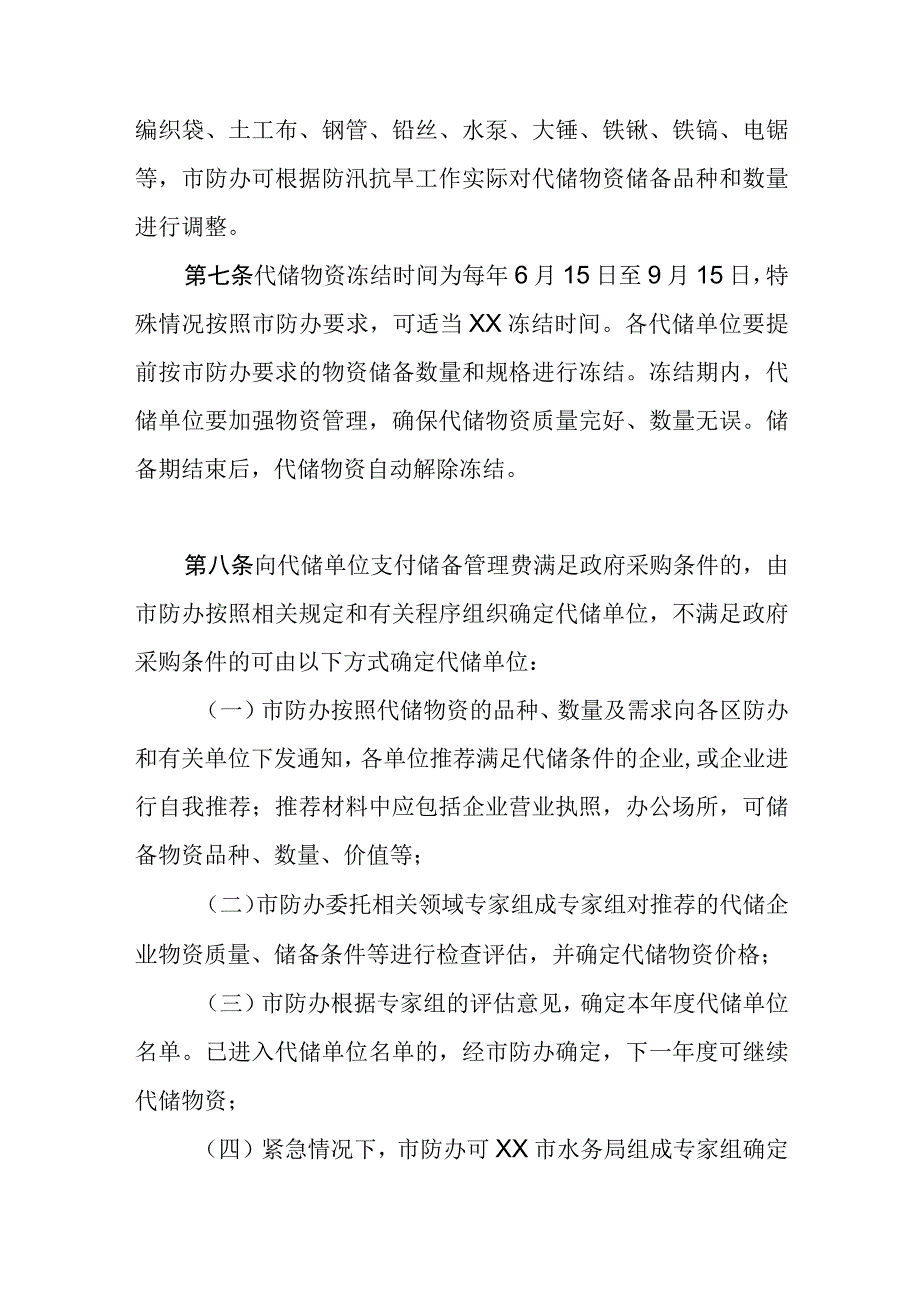 市级防汛抗旱应急代储物资管理办法.docx_第2页